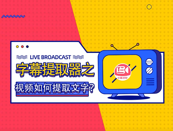 如何将视频中的文字提取出来？推荐一款视频文案提取神器