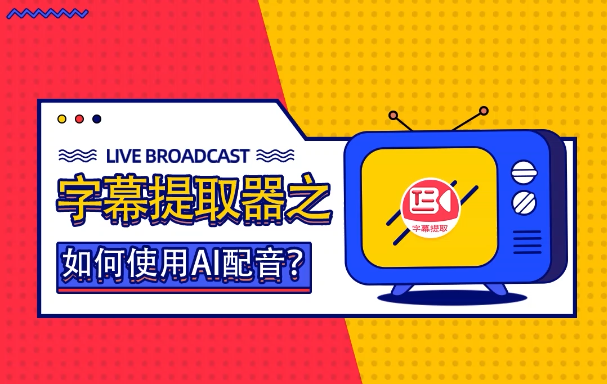 AI配音神器！AI在线文字转语音如何操作？