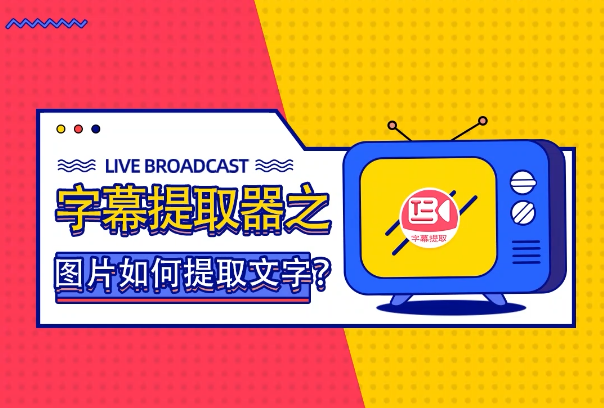 在线图片文字识别工具 支持多语言准确率达99%