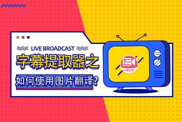 在线图片文字翻译 如何把图片文字快速翻译成中文？